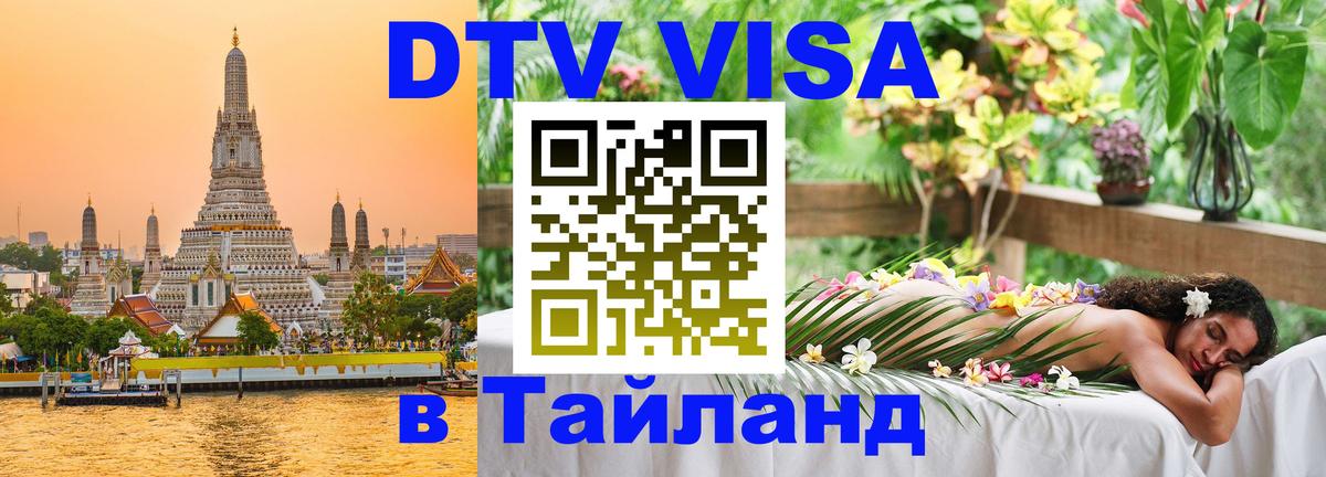 DTV Виза в Тайланд для россиян Лиссабон 