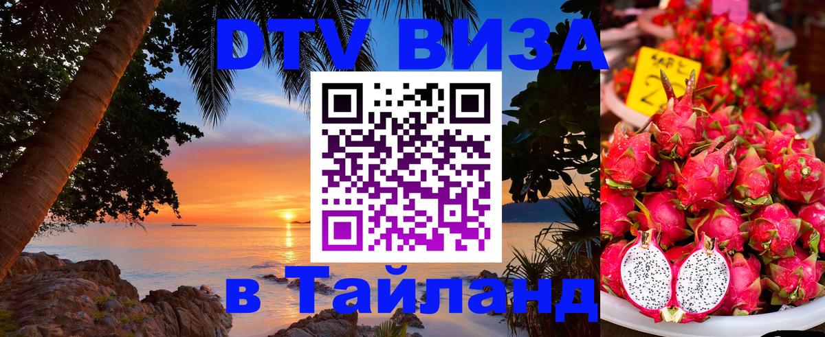 Destination Thailand Visa (DTV виза) 